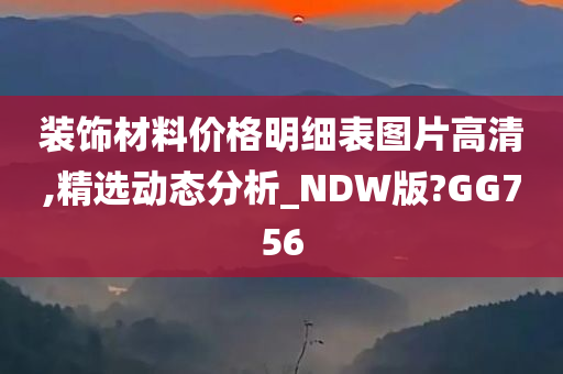 装饰材料价格明细表图片高清,精选动态分析_NDW版?GG756