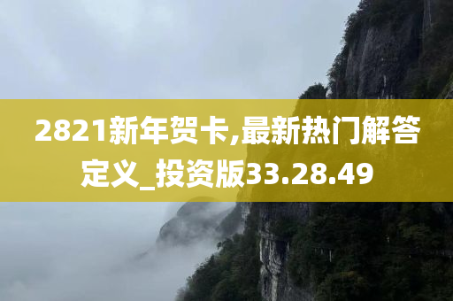 2821新年贺卡,最新热门解答定义_投资版33.28.49