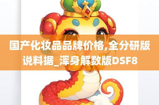 国产化妆品品牌价格,全分研版说料据_浑身解数版DSF8