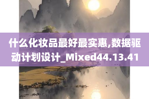 什么化妆品最好最实惠,数据驱动计划设计_Mixed44.13.41