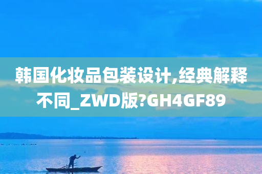 韩国化妆品包装设计,经典解释不同_ZWD版?GH4GF89