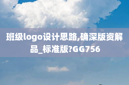 班级logo设计思路,确深版资解品_标准版?GG756