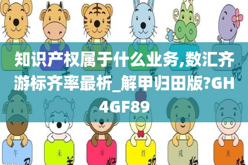 知识产权属于什么业务,数汇齐游标齐率最析_解甲归田版?GH4GF89