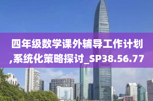 四年级数学课外辅导工作计划,系统化策略探讨_SP38.56.77