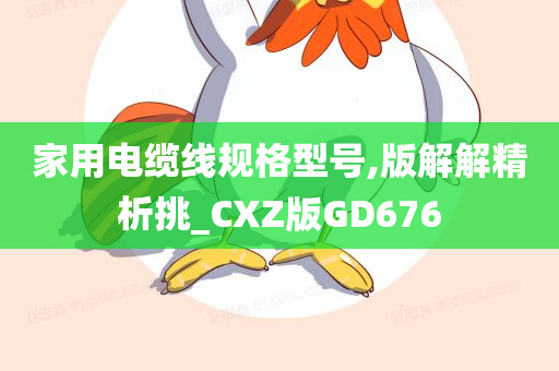 家用电缆线规格型号,版解解精析挑_CXZ版GD676