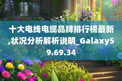 十大电线电缆品牌排行榜最新,状况分析解析说明_Galaxy59.69.34