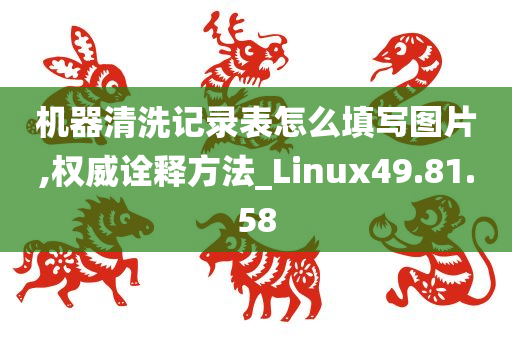 机器清洗记录表怎么填写图片,权威诠释方法_Linux49.81.58