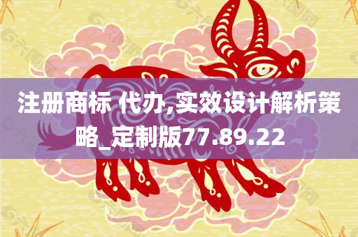 注册商标 代办,实效设计解析策略_定制版77.89.22