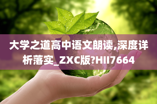 大学之道高中语文朗读,深度详析落实_ZXC版?HII7664