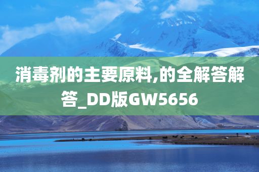 消毒剂的主要原料,的全解答解答_DD版GW5656