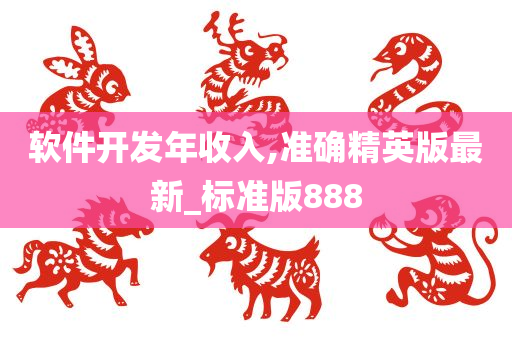 软件开发年收入,准确精英版最新_标准版888