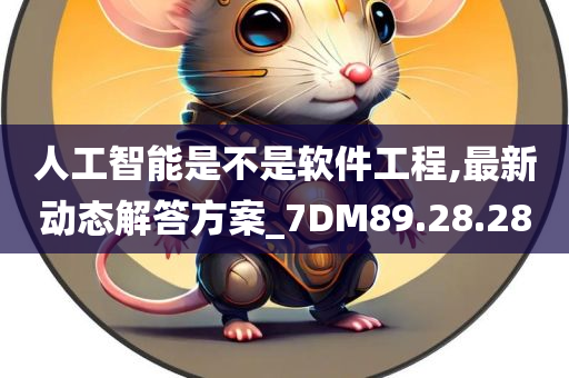 人工智能是不是软件工程,最新动态解答方案_7DM89.28.28