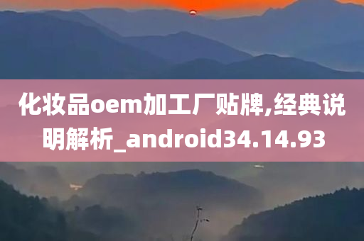 化妆品oem加工厂贴牌,经典说明解析_android34.14.93