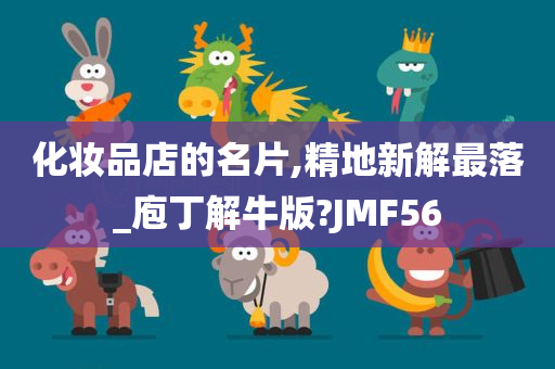 化妆品店的名片,精地新解最落_庖丁解牛版?JMF56