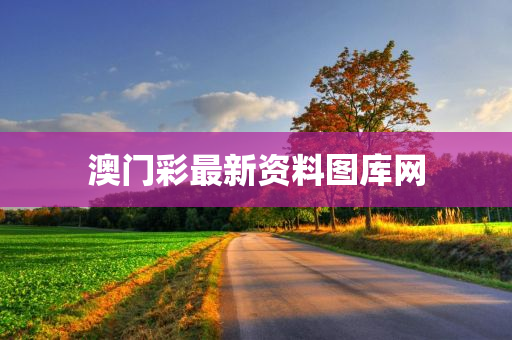 澳门彩最新资料图库网