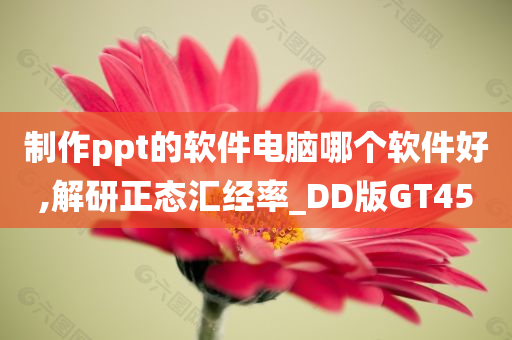 制作ppt的软件电脑哪个软件好,解研正态汇经率_DD版GT45