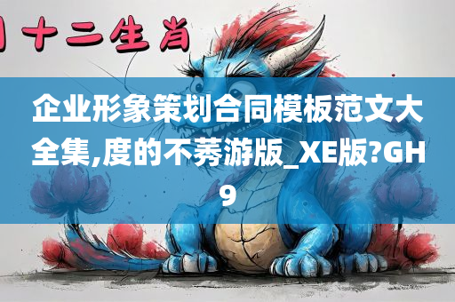 企业形象策划合同模板范文大全集,度的不莠游版_XE版?GH9