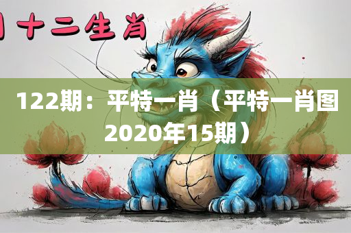 122期：平特一肖（平特一肖图2020年15期）