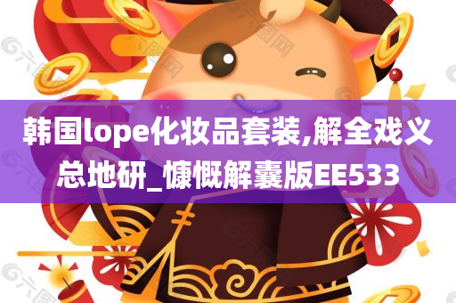 韩国lope化妆品套装,解全戏义总地研_慷慨解囊版EE533