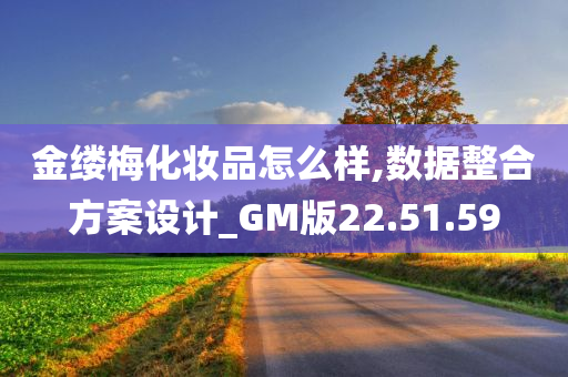 金缕梅化妆品怎么样,数据整合方案设计_GM版22.51.59