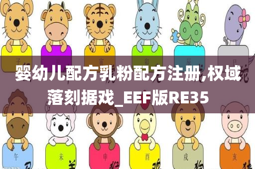 婴幼儿配方乳粉配方注册,权域落刻据戏_EEF版RE35