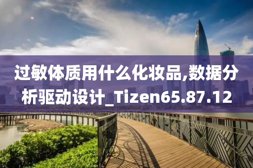 过敏体质用什么化妆品,数据分析驱动设计_Tizen65.87.12