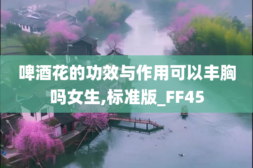 啤酒花的功效与作用可以丰胸吗女生,标准版_FF45