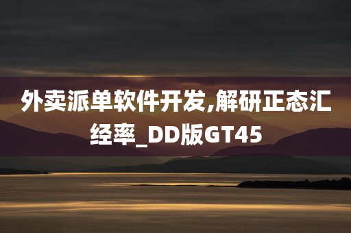 外卖派单软件开发,解研正态汇经率_DD版GT45