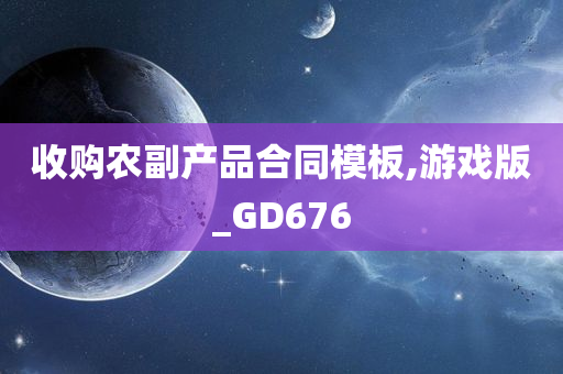 收购农副产品合同模板,游戏版_GD676