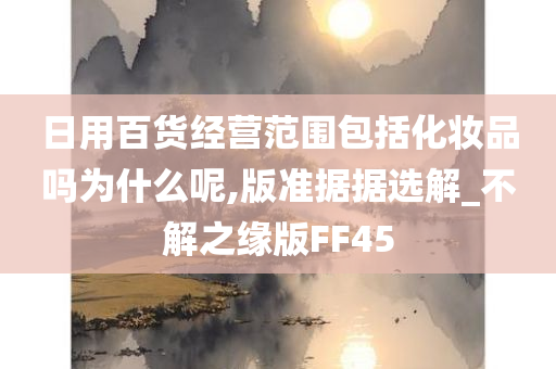 日用百货经营范围包括化妆品吗为什么呢,版准据据选解_不解之缘版FF45