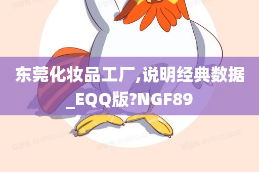 东莞化妆品工厂,说明经典数据_EQQ版?NGF89