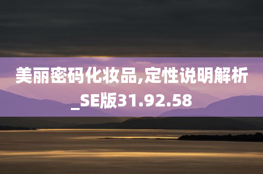 美丽密码化妆品,定性说明解析_SE版31.92.58