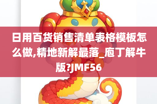 日用百货销售清单表格模板怎么做,精地新解最落_庖丁解牛版?JMF56