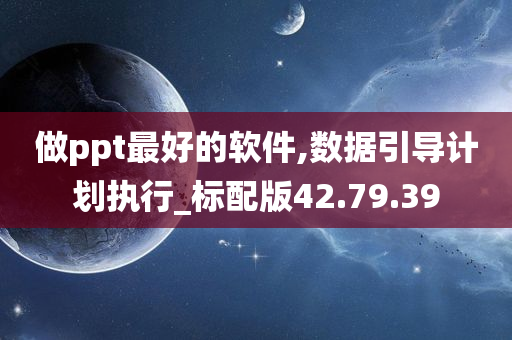 做ppt最好的软件,数据引导计划执行_标配版42.79.39