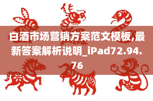 白酒市场营销方案范文模板,最新答案解析说明_iPad72.94.76