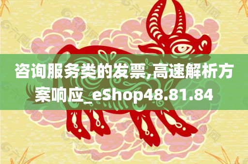 咨询服务类的发票,高速解析方案响应_eShop48.81.84