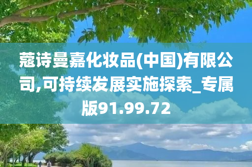 蔻诗曼嘉化妆品(中国)有限公司,可持续发展实施探索_专属版91.99.72