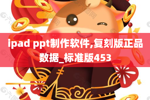 ipad ppt制作软件,复刻版正品数据_标准版453