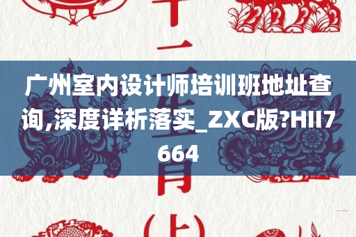 广州室内设计师培训班地址查询,深度详析落实_ZXC版?HII7664