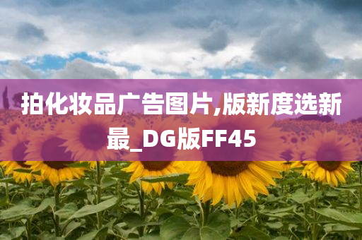 拍化妆品广告图片,版新度选新最_DG版FF45