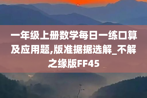 一年级上册数学每日一练口算及应用题,版准据据选解_不解之缘版FF45