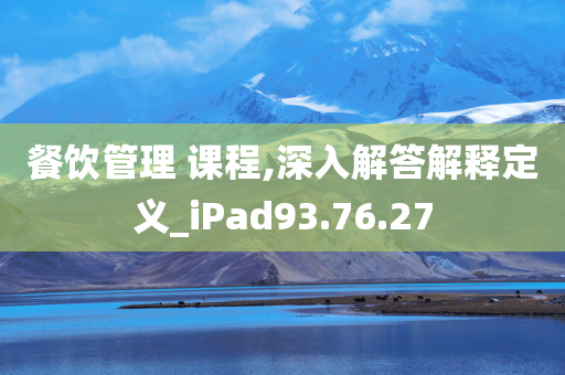 餐饮管理 课程,深入解答解释定义_iPad93.76.27