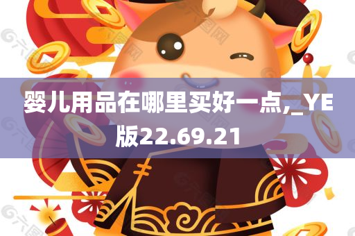 婴儿用品在哪里买好一点,_YE版22.69.21