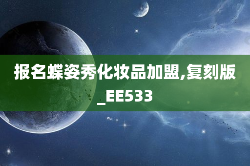 报名蝶姿秀化妆品加盟,复刻版_EE533