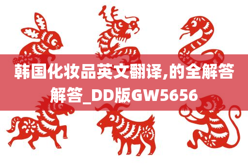 韩国化妆品英文翻译,的全解答解答_DD版GW5656