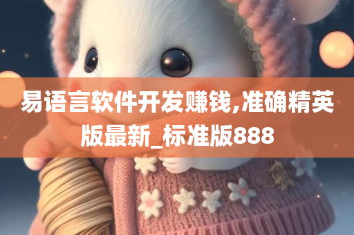 易语言软件开发赚钱,准确精英版最新_标准版888