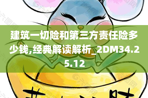 建筑一切险和第三方责任险多少钱,经典解读解析_2DM34.25.12