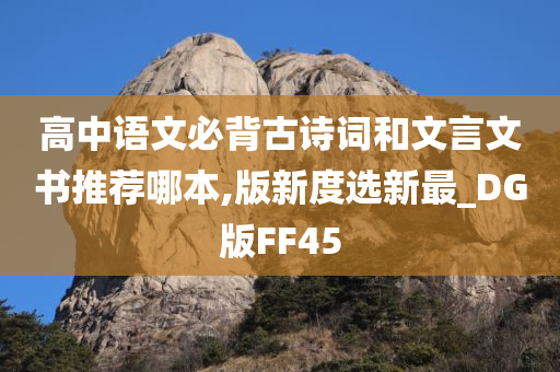 高中语文必背古诗词和文言文书推荐哪本,版新度选新最_DG版FF45