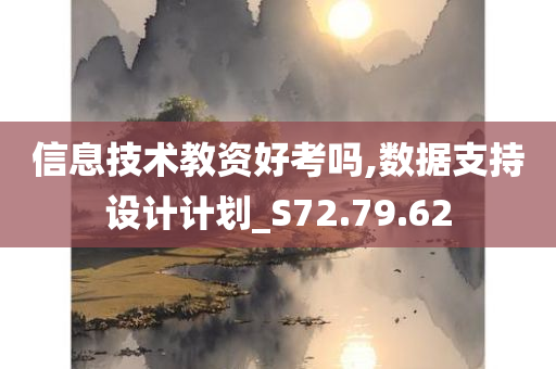 信息技术教资好考吗,数据支持设计计划_S72.79.62