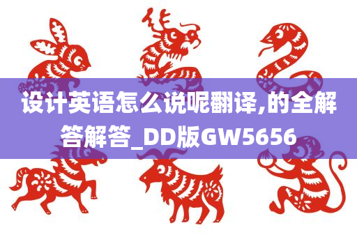 设计英语怎么说呢翻译,的全解答解答_DD版GW5656